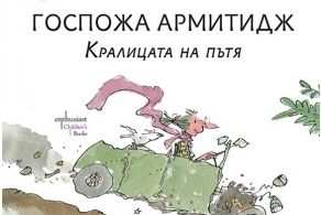 Госпожа Армитидж. Кралицата на пътя
