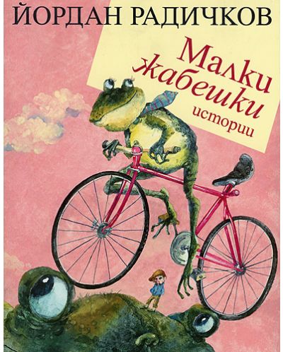 Малки жабешки истории