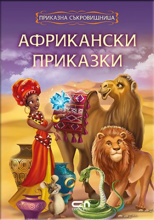 Африкански приказки