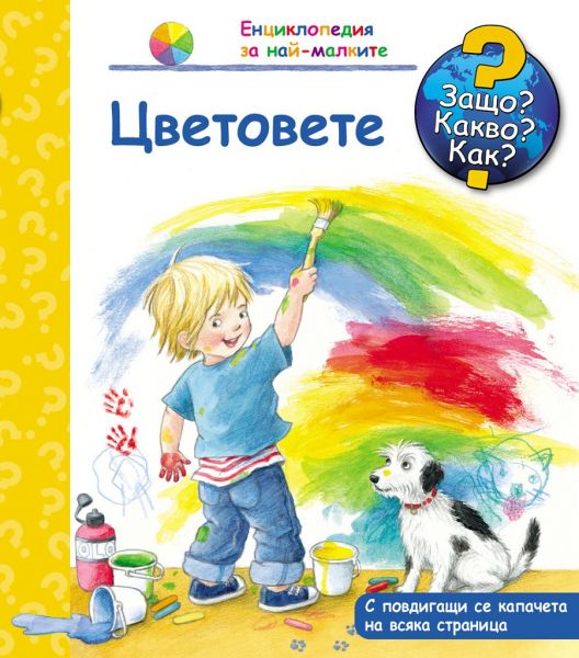 Защо? Какво? Как? - Цветовете