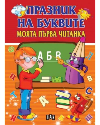 Празник на буквите. Моята първа читанка