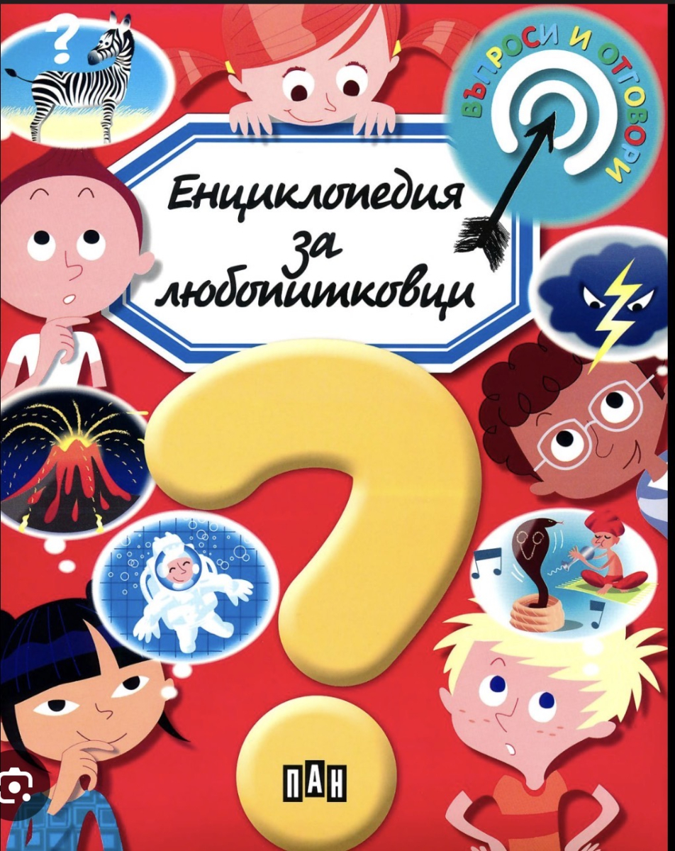 Енциклопедия за любопитковци. Животните