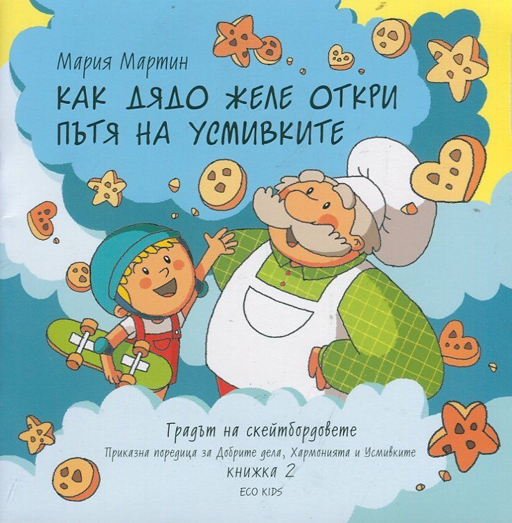 Градът на скейтбордовете: Как дядо Желе откри пътя на усмивките