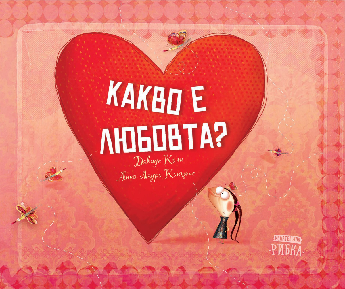 Какво е любовта?