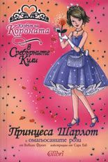 Клубът на короната: Принцеса Шарлот и омагьосаните рози