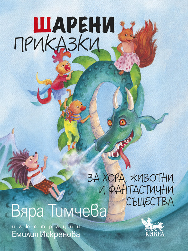 Шарени приказки. Черна приказка. Преживелиците на един вълкорак