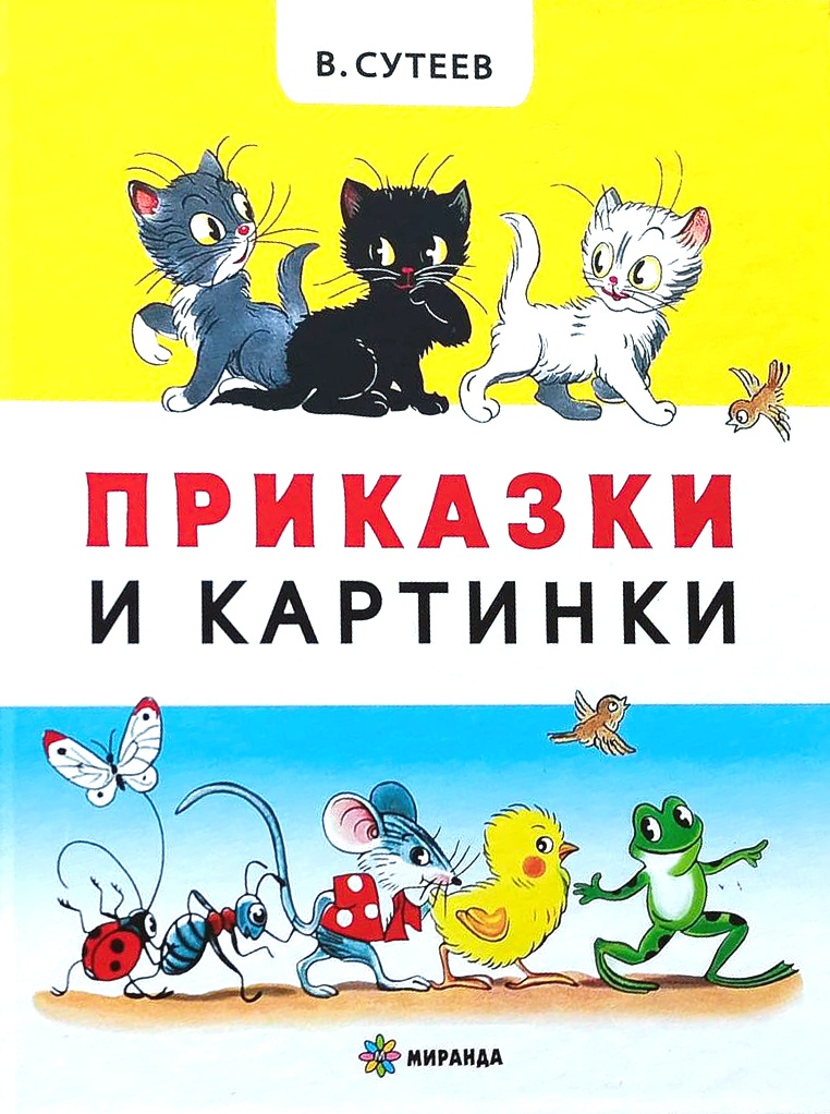 Приказки и картинки. Кой каза "мяу"?