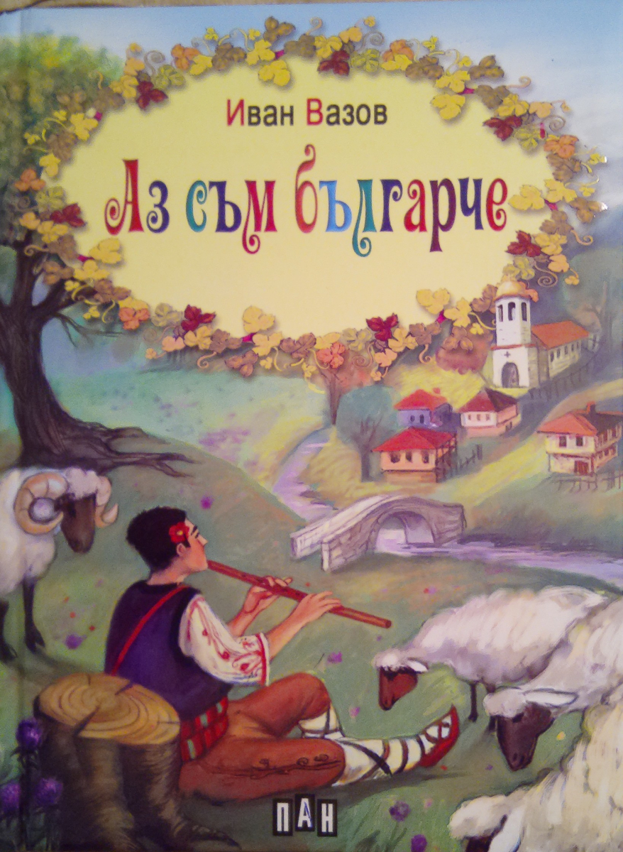 Аз съм българче