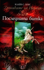 Хрониките на Нарния, кн. 7: Последната битка