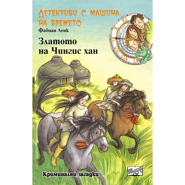 Детективи с машината на времето: Златото на Чингис хан