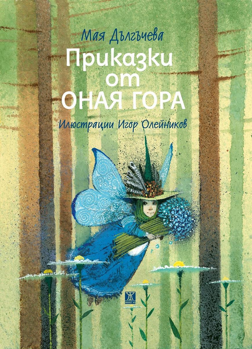 Приказки от Оная гора. Дълго и щастливо