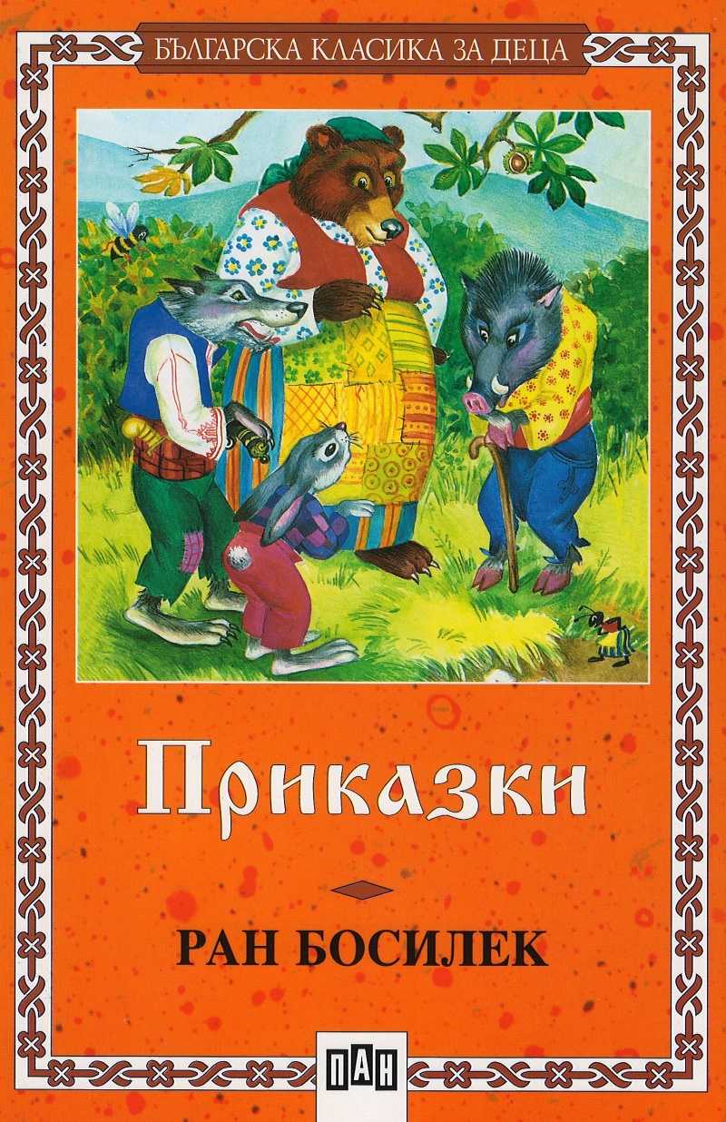 Приказки. Зайова неволя