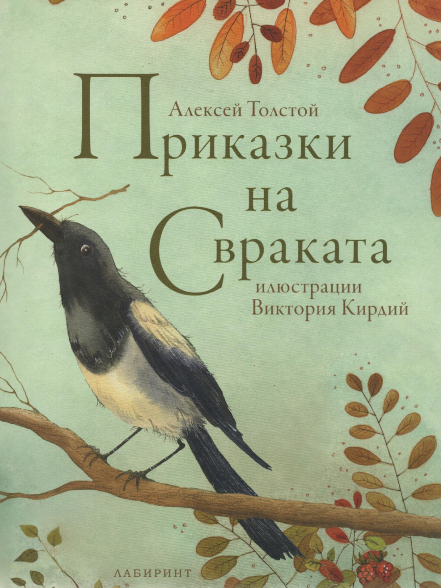 Приказки на Свраката. Крадливата лисица