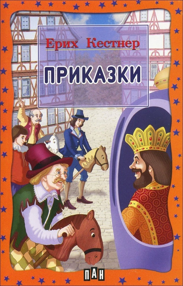 Приказки. Да си имаш прасе