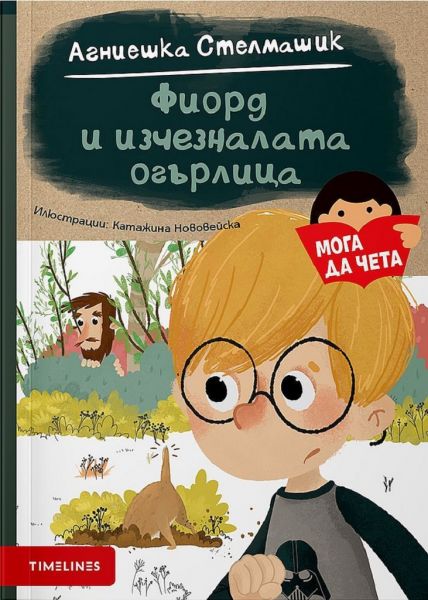 Фиорд и изчезналата огърлица
