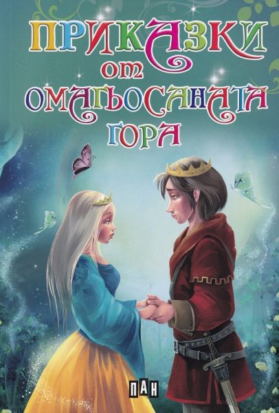 Приказки от омагьосаната гора. По-добре е да си хитър, отколкото силен