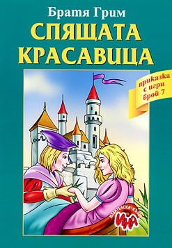 Спящата красавица. Приказка с игри