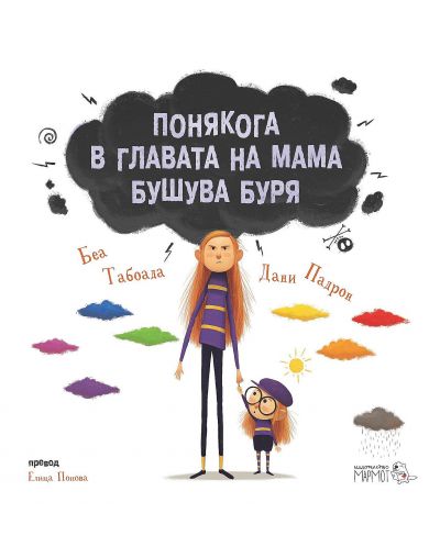 Понякога в главата на мама бушува буря