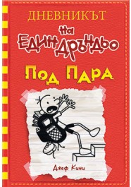 Дневникът на един дръндьо, книга 11: Под пара