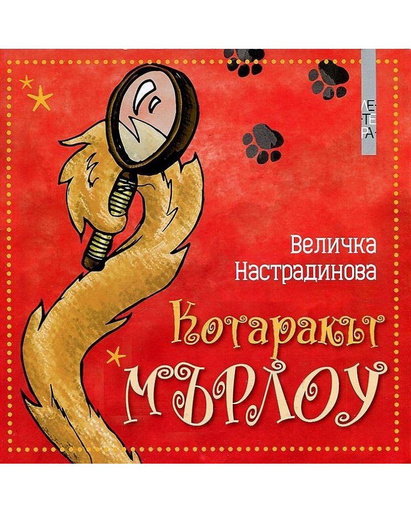 Котаракът Мърлоу