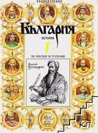 БЪЛГАРИЯ История Енциклопедия за малки и големи. Хан Крум и неговите наследници