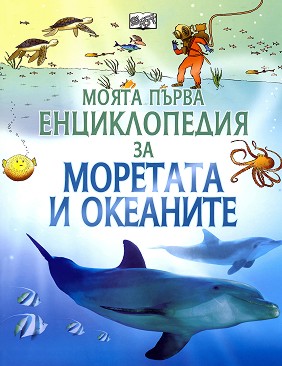 Моята първа енциклопедия за моретата и океаните
