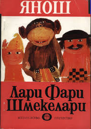 Лари Фари Шмекелари