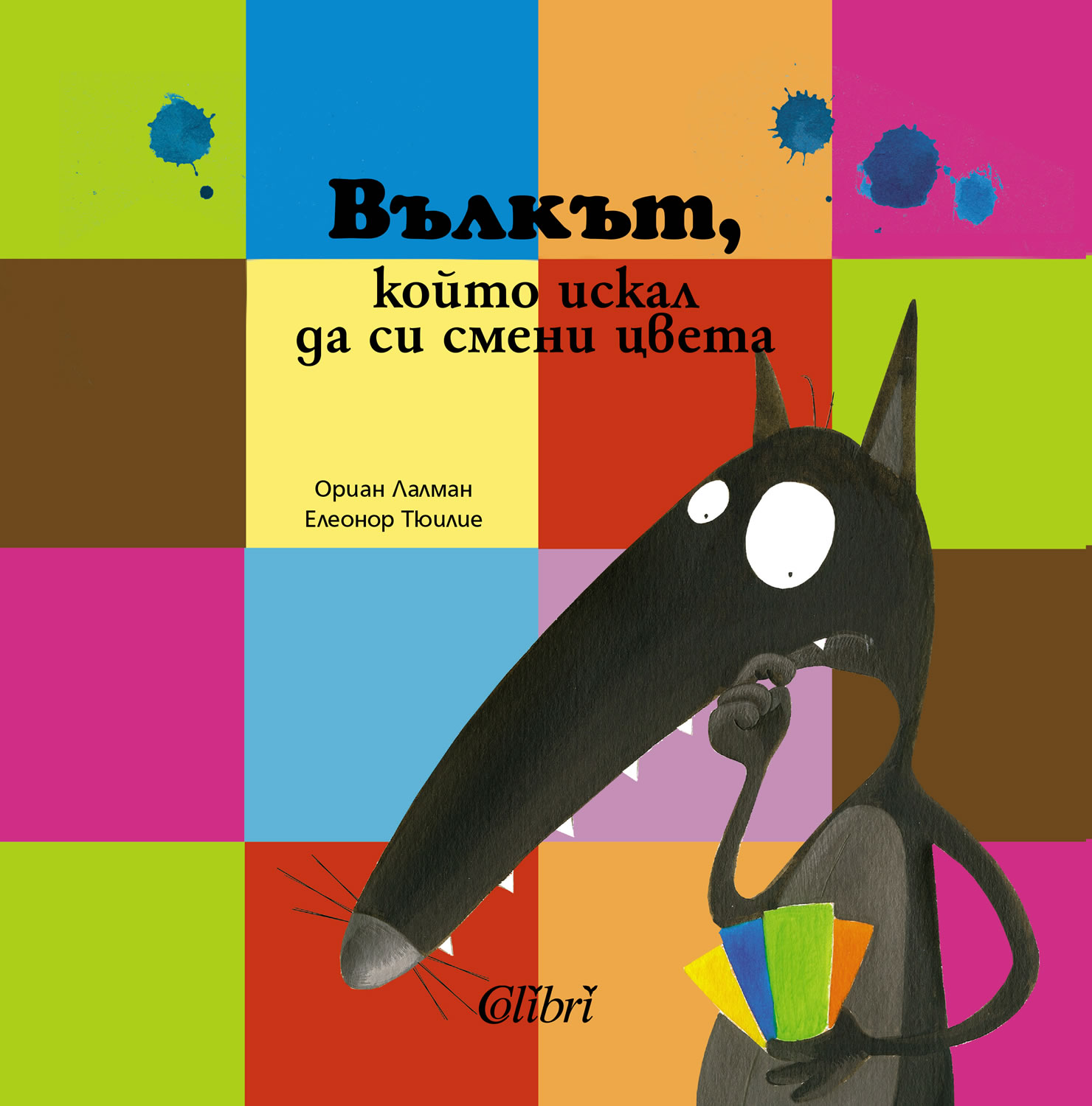 Вълкът, който искал да си смени цвета