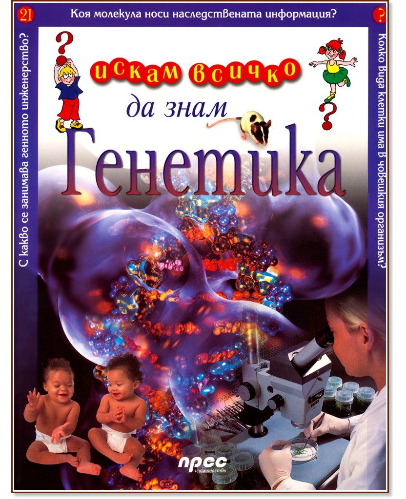 Искам всичко да знам. Генетика