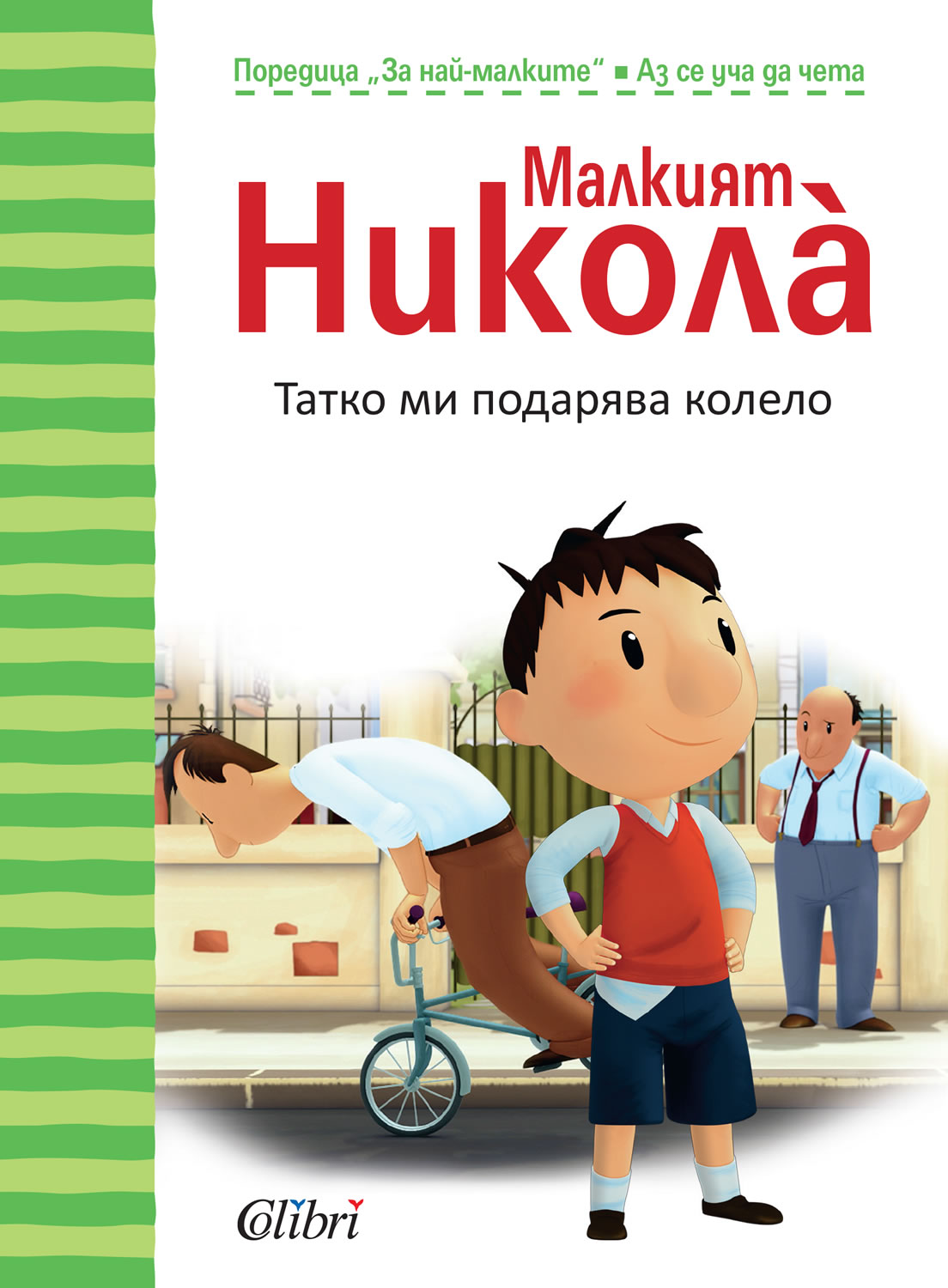 Малкият Никола: Татко ми подарява колело