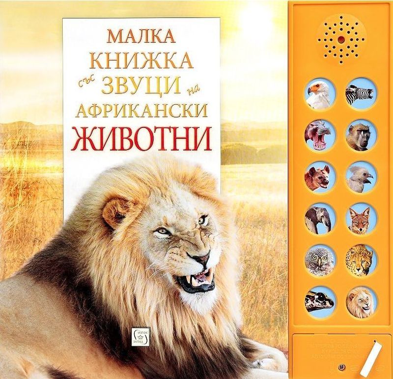 Малка книжка със звуци на африкански животни