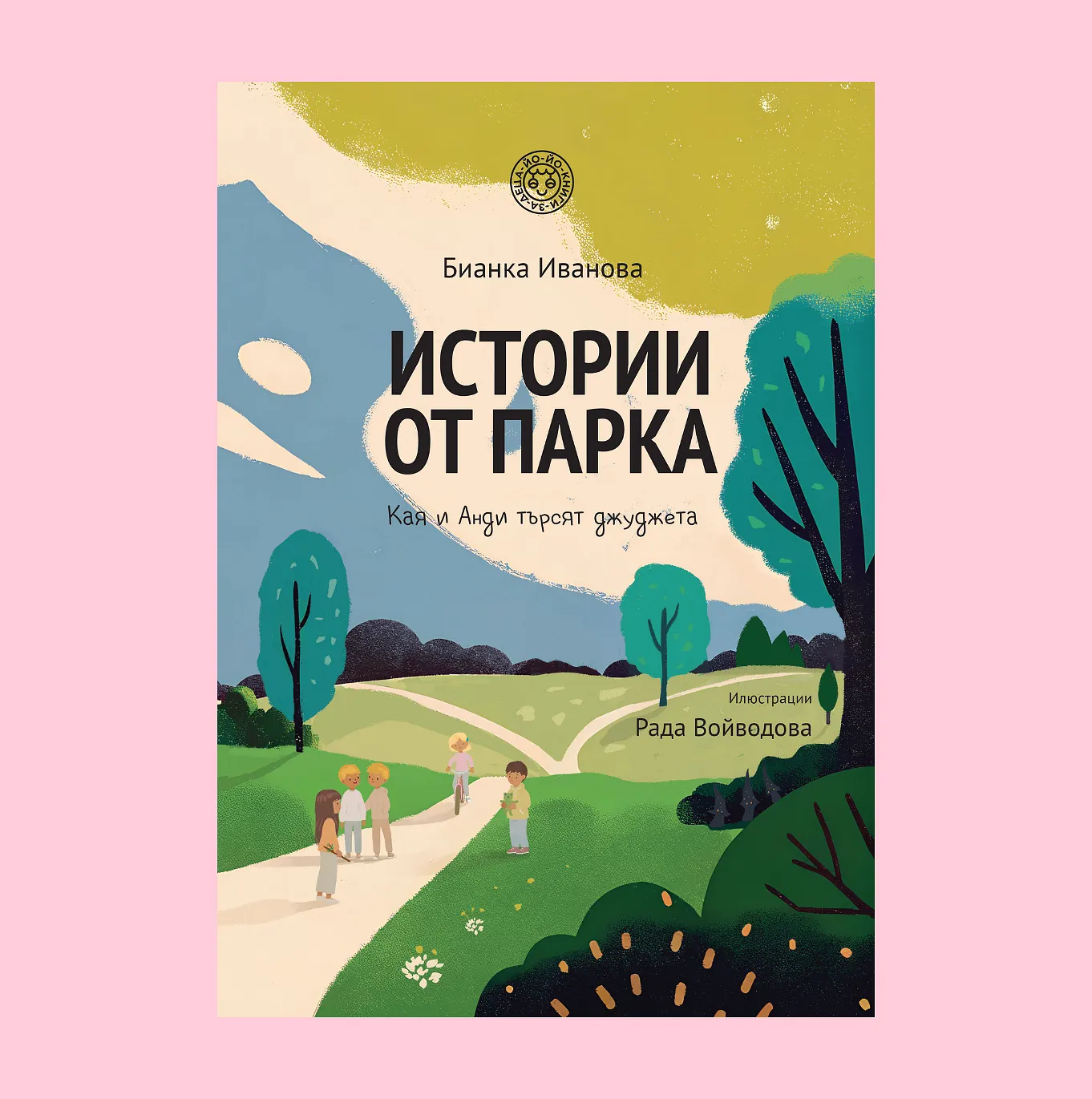 Истории от парка: Кая и Анди търсят джуджета