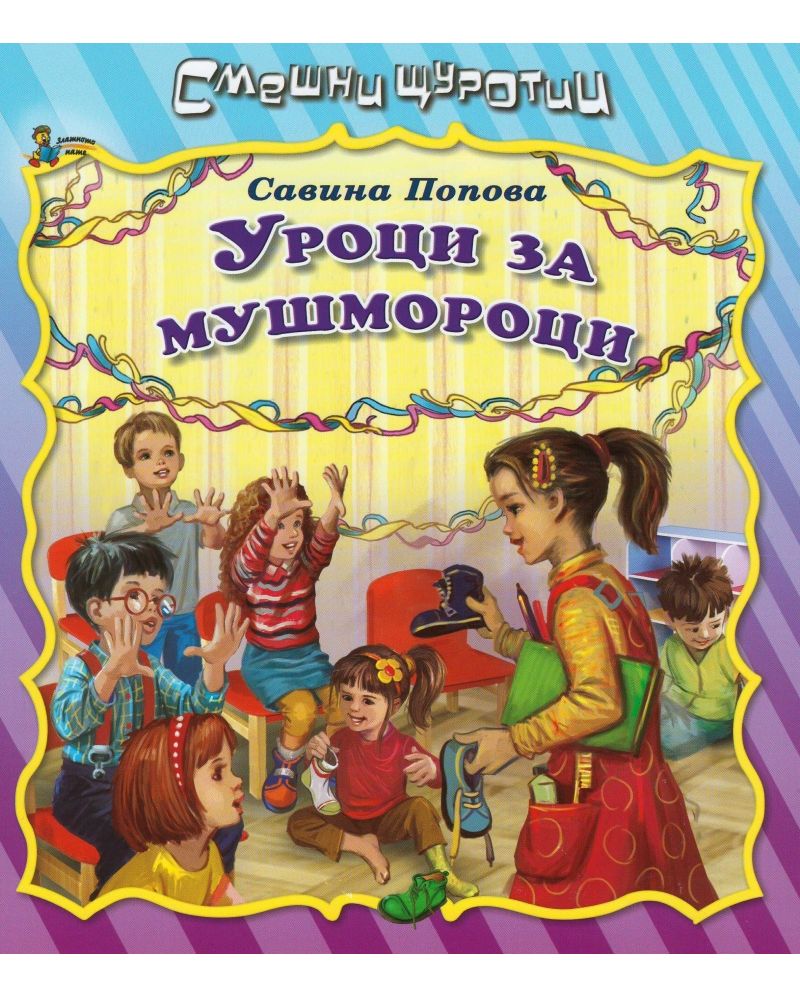 Смешни щуротии: Уроци за мушмороци
