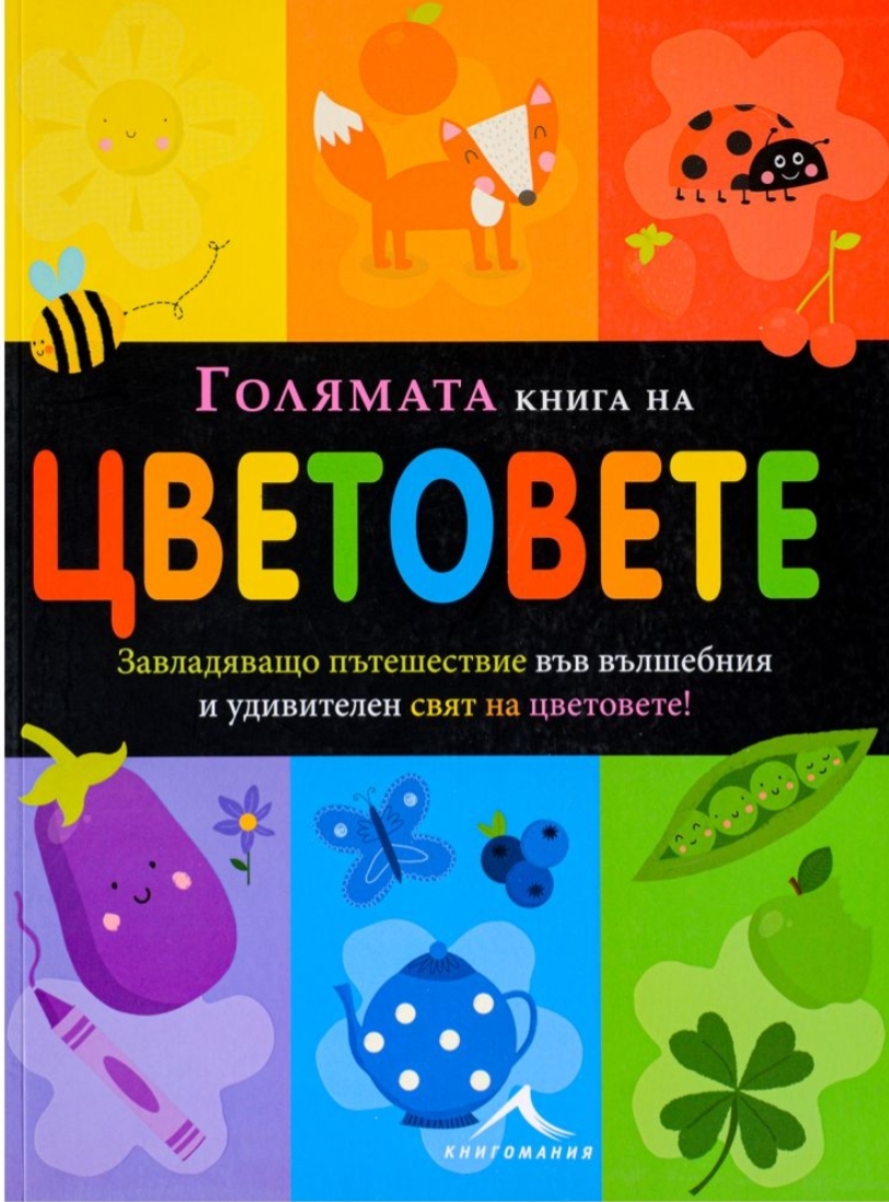Голямата книга на цветовете