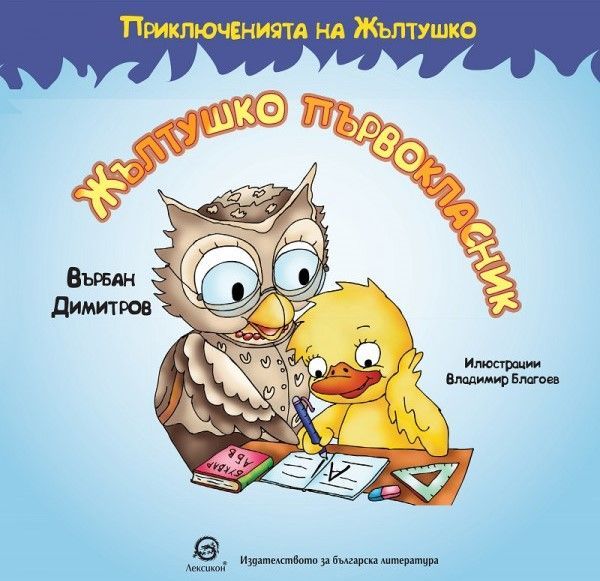 Приключенията на Жълтушко - Жълтушко първокласник