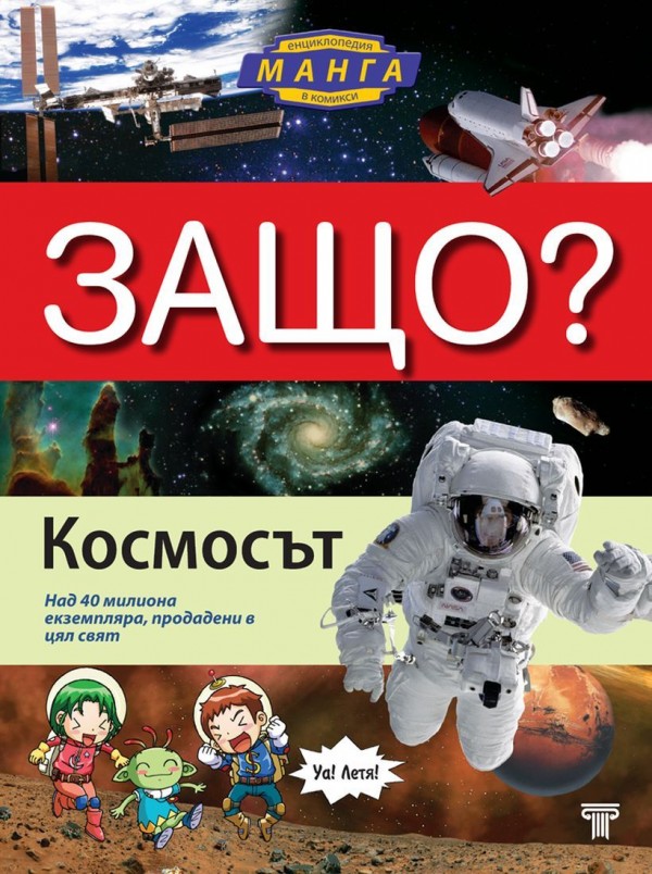 Защо? Космосът