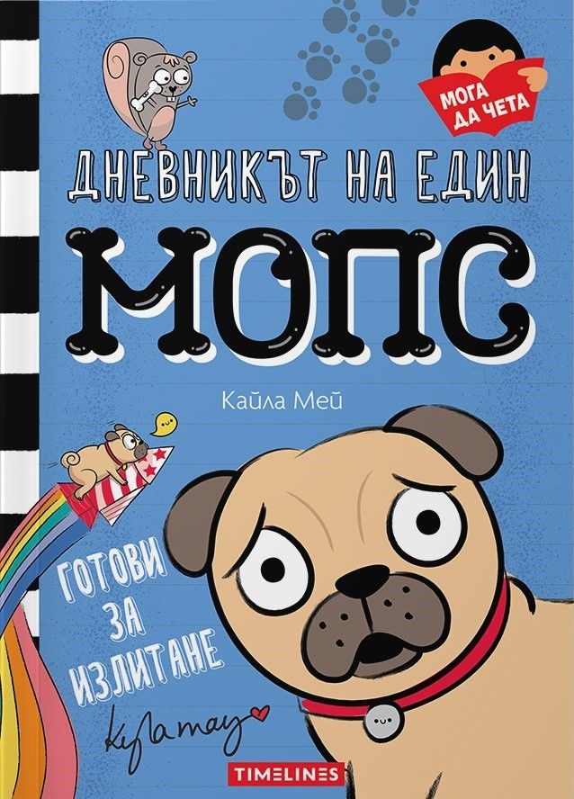 Готови за излитане (Дневникът на един мопс 1)