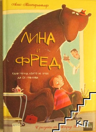 Лина и Фред. Една мечка, която не умее да се извинява