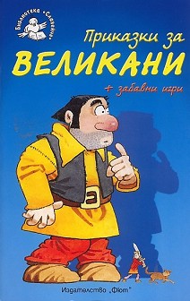 Приказки за великани