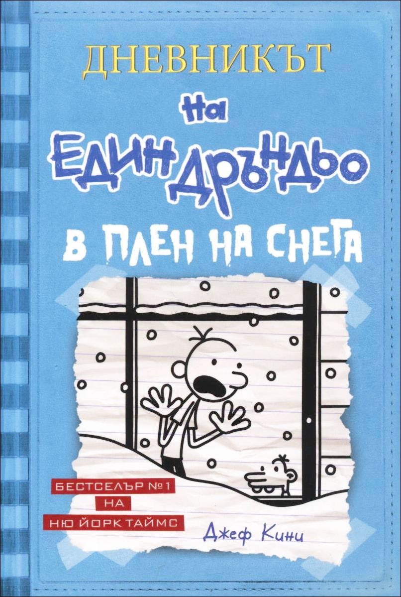 Дневникът на един Дръндьо, книга 6: В плен на снега