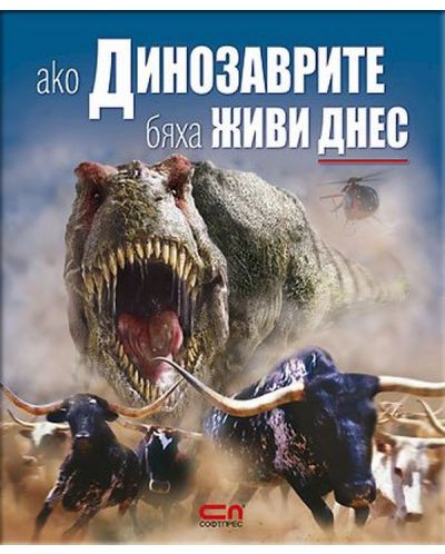 Ако динозаврите бяха живи днес