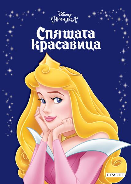 Спящата красавица