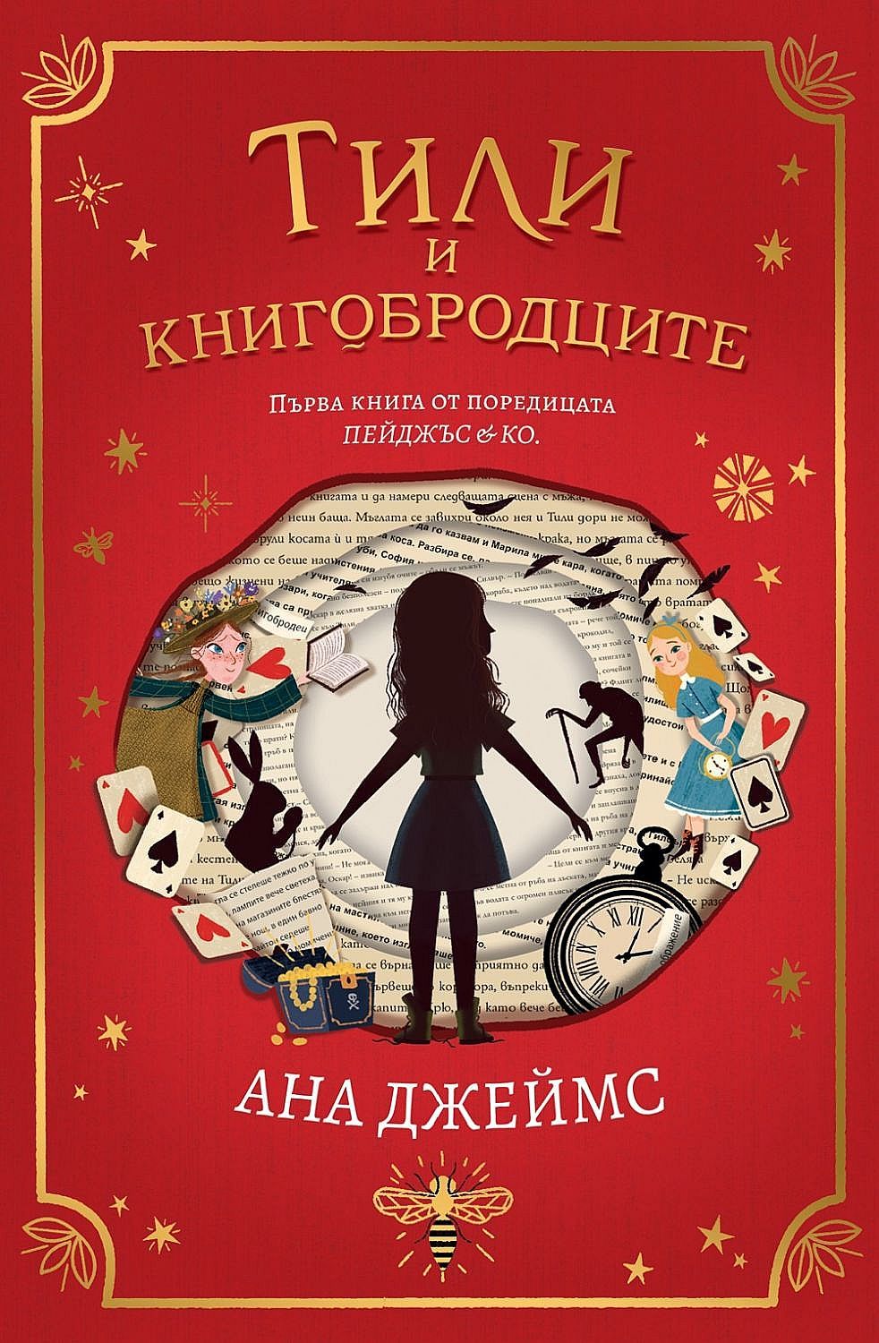 Тили и книгобродците