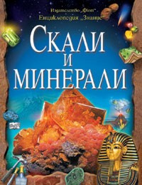 Енциклопедия "Знание": Скали и минерали