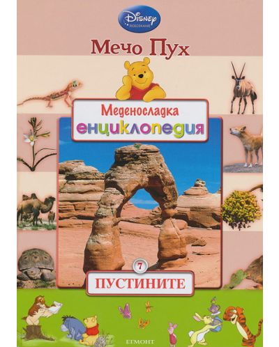 Мечо пух. Меденосладка енциклопедия - Пустините