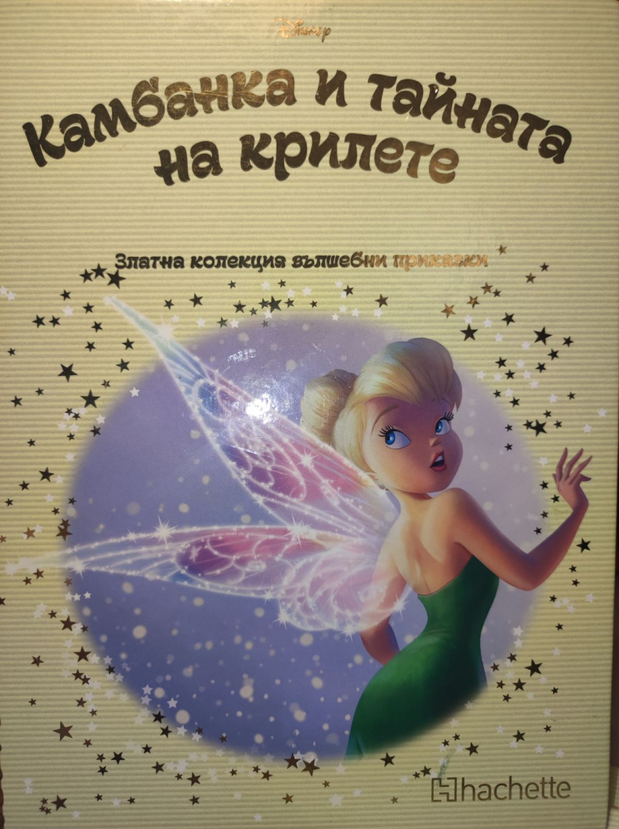 Златна колекция вълшебни приказки: Камбанка и тайната на крилете
