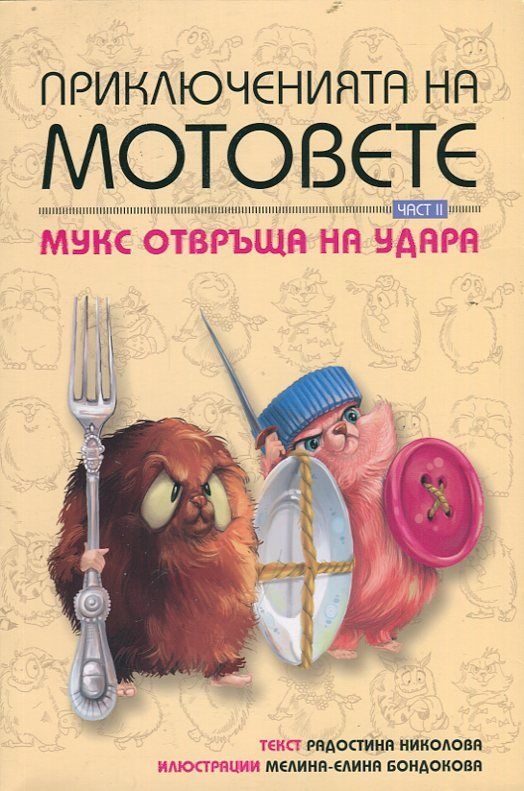 Приключенията на мотовете, част 2: Мукс отвръща на удара