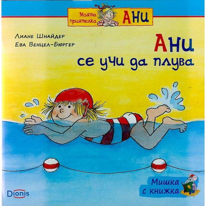 Мишка с книжка: Ани се учи да плува