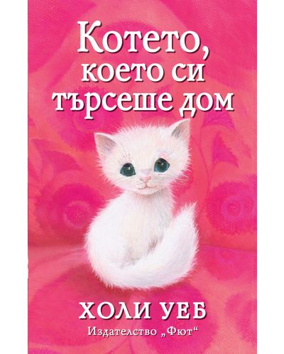 Котето, което си търсеше дом