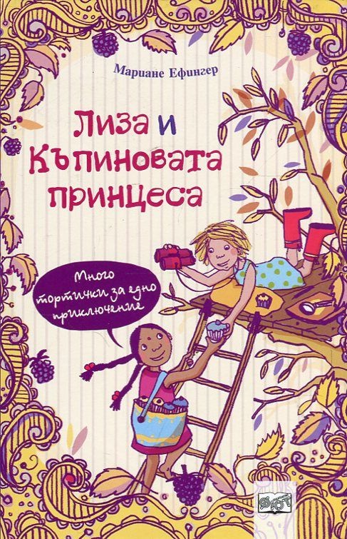 Лиза и къпиновата принцеса: Много тортички за едно приключение